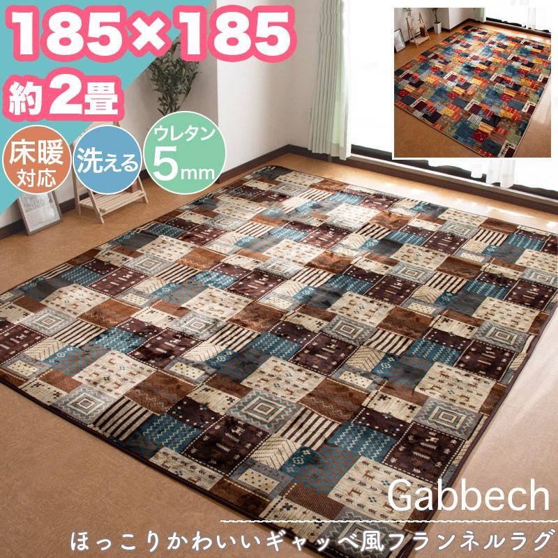 ラグ カーペット ギャッベ風 185×185 約 2帖 2畳 洗える