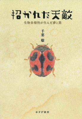 招かれた天敵——生物多様性が生んだ夢と罠