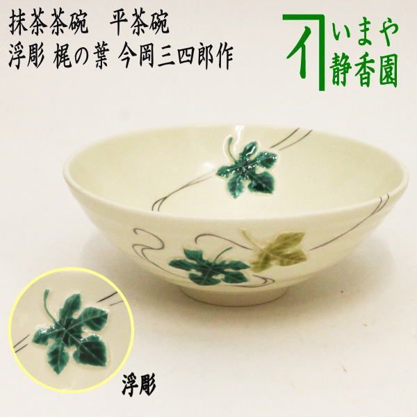 茶器/茶道具 抹茶茶碗 七夕】 平茶碗 浮彫 梶の葉 今岡三四郎作 - メルカリ