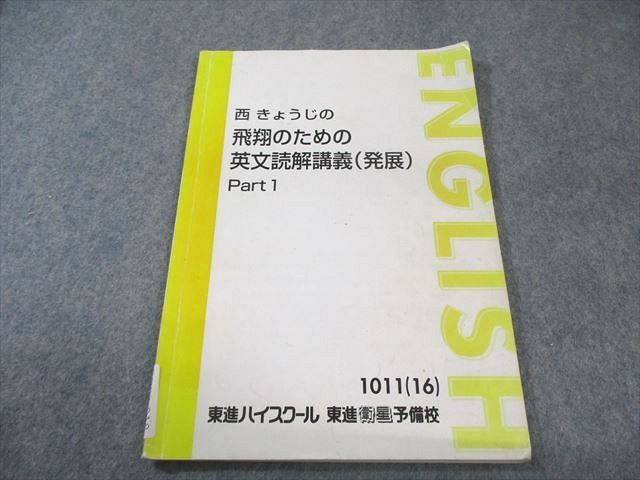 【東進】『西きょうじの飛翔のための英文読解講義(発展)　Part2』元代ゼミ Amazon.co.jp: 東進 西きょうじの飛翔のための英文読解講義 発展