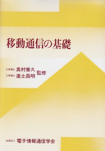 移動通信の基礎