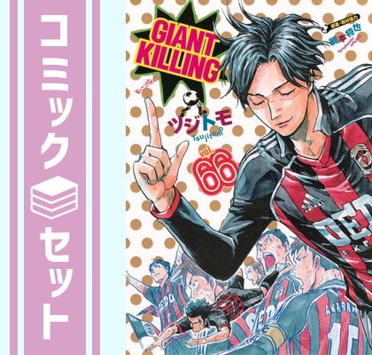 GIANT KILLING ジャイアントキリング　1-66巻セット セット】ジャイアントキリング GIANT KILLING コミック 1-66巻セット