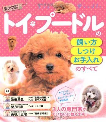 トイ・プードルの飼い方・しつけ・お手入れのすべて (愛犬ハッピ-BOOKS)