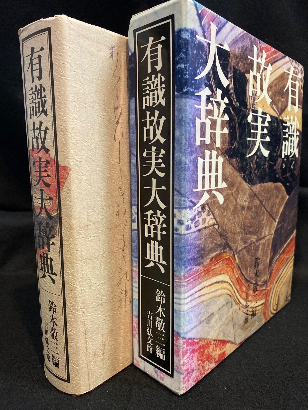 辞典】『有識故実大辞典』、鈴木敬三 編、吉川弘文館｜有識故実