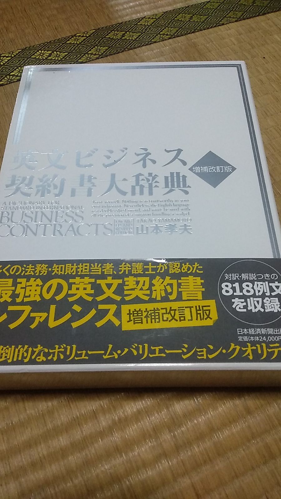 英文ビジネス契約書大辞典 2版 - メルカリ