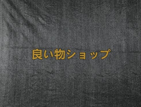 強力推薦 ポリエチレン 遮光ネット 遮熱ネット 日除けネット オーニング シェード 日焼け止め UVプロテクション 8m×10m 遮光率95% 園芸