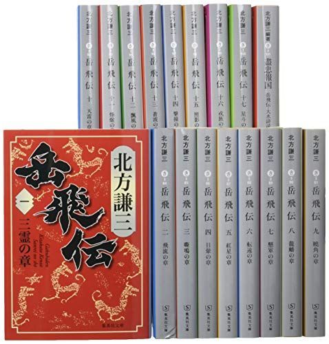 北方謙三 文庫版 岳飛伝 完結BOX 全17巻+読本 18冊セット 集英社文庫 