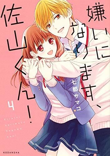 [新品]嫌いになります、佐山くん!(1-4巻 全巻)