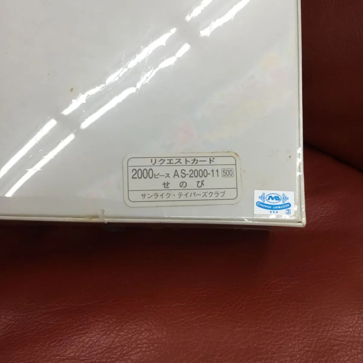 あらいぐまラスカル ジグソーパズル せのび 2000ピース 未開封品、廃盤