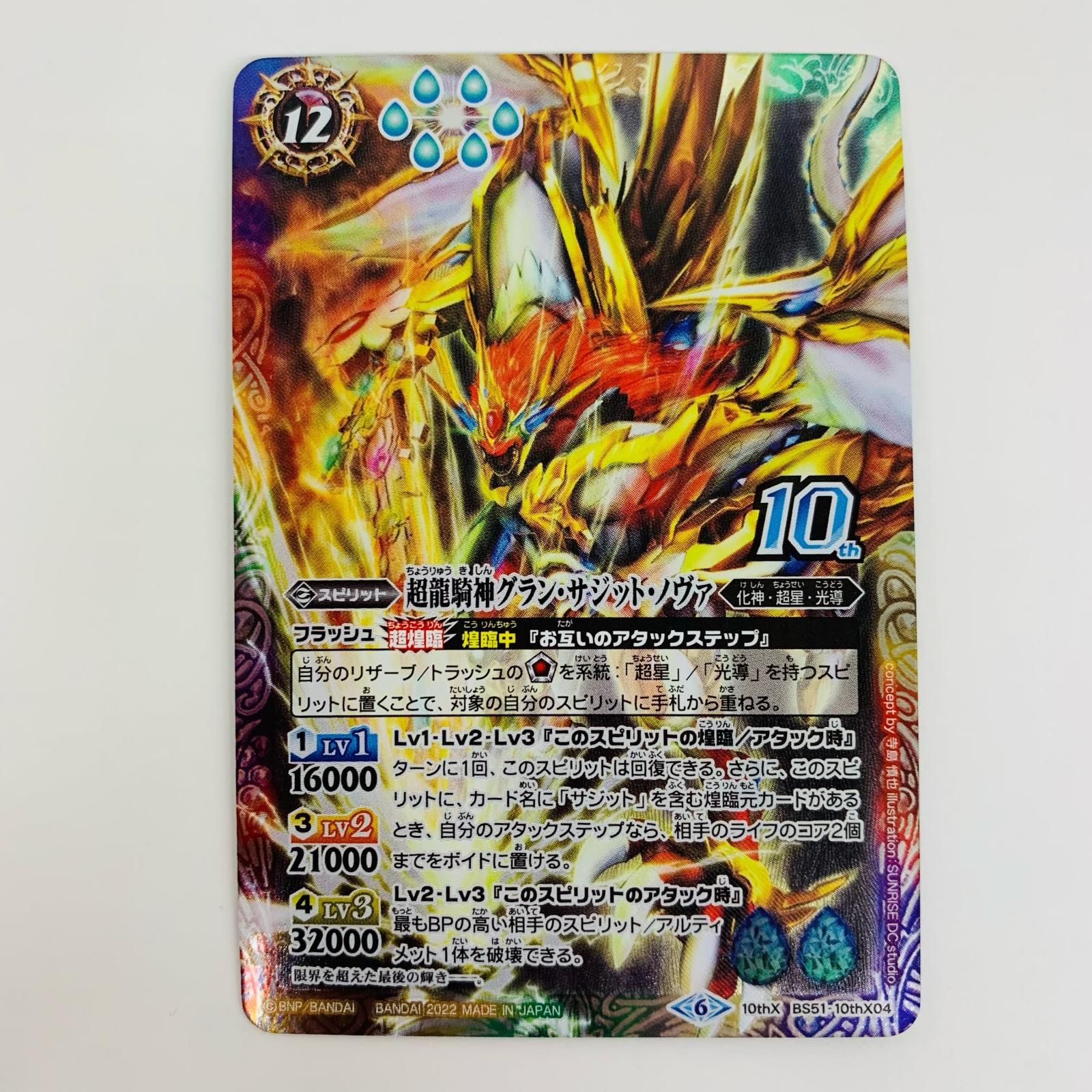 中古 トレーディングカード 超龍騎神グラン・サジット・ノヴァ 10th X