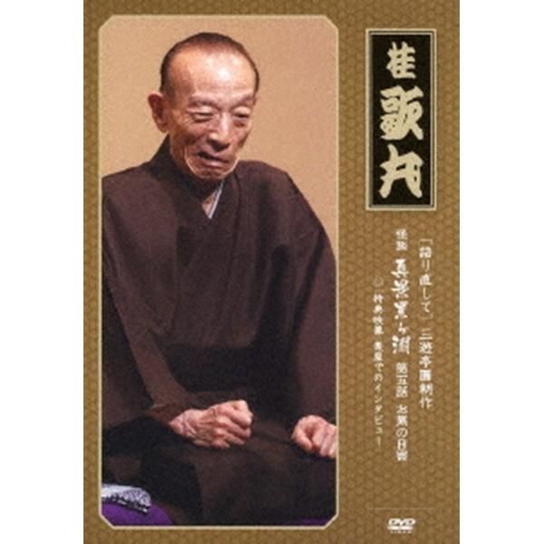 桂歌丸】 三遊亭圓朝作 怪談 真景累ヶ淵 【第七話 お熊の懺悔】 DVD