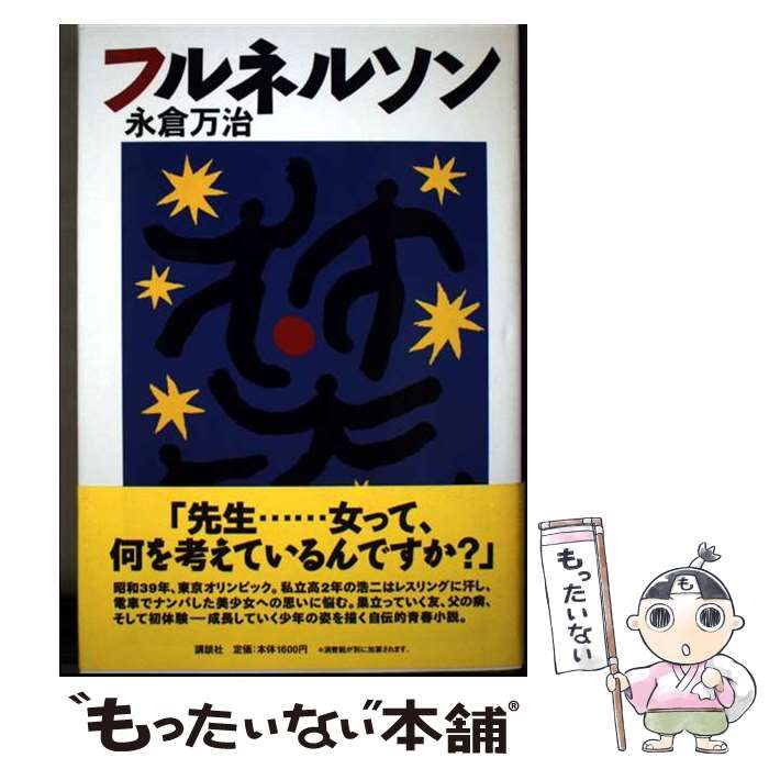 フルネルソン | 永倉 万治 | 講談社