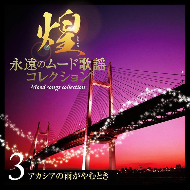 八代亜紀入　煌（きらめき）永遠のムード歌謡コレクション　全126曲7枚組CD 新品】煌(きらめき)～永遠のムード歌謡コレクション CD7枚組 全