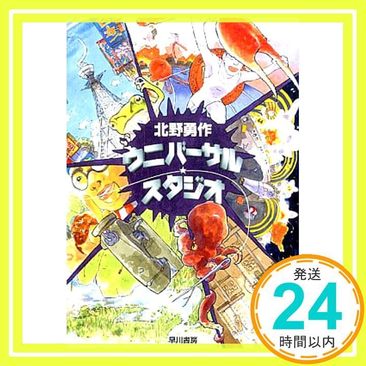 ウニバーサル スタジオ ハヤカワ文庫 JA キ 6-8 北野 勇作_03