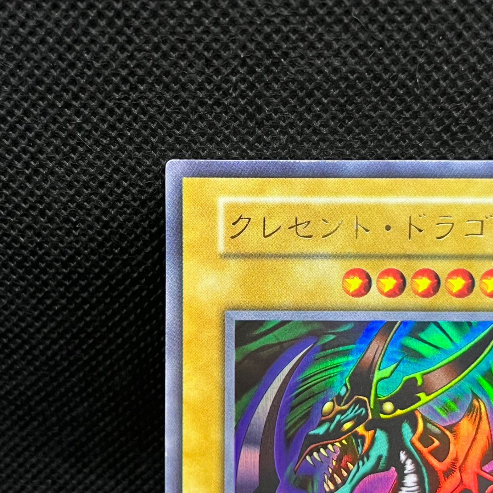 PSA10 クレセント・ドラゴン　ウルトラレア　遊戯王　初期 PSA10鑑定済〕クレセントドラゴン(初期)【ウルトラ