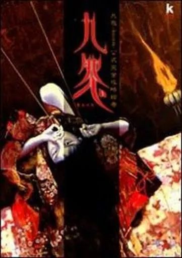 九怨-kuon-公式完全攻略絵巻 Amazon.co.jp: ＊超プレミア書籍＊ 九怨 kuon - 公式完全攻略絵巻