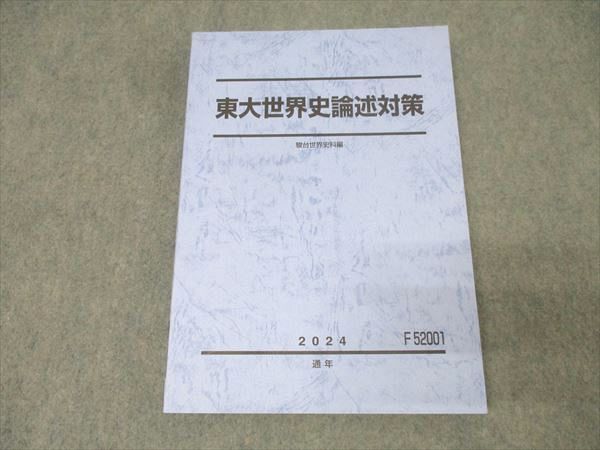 駿台 東京大学 東大世界史論述対策 テキスト 状態良 2024 通年 018S0D 駿台 東京大学 東大世界史論述対策 テキスト 状態良 2024 通年