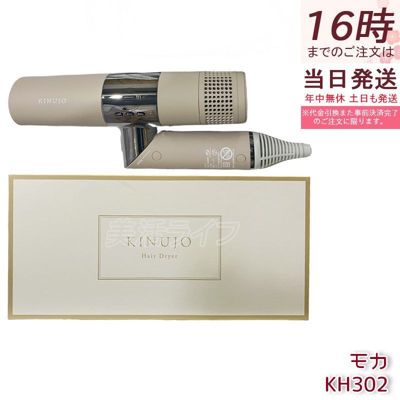 正規品販売店 絹女 ドライヤー キヌージョ キヌージョドライヤー モカ KH302 kinujo Hair Dryer ヘアドライヤー 遠赤外線 軽量ドライヤー