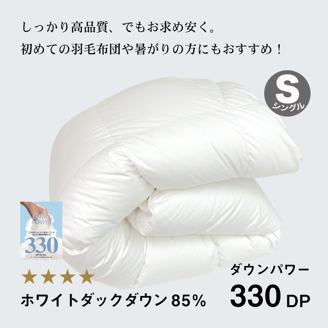 ふわかけ羽毛布団WD85％ S 330DP TTC