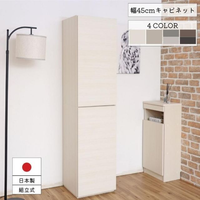 壁面収納 キャビネット 本棚 リビング収納 シェルフ 木製 ドアタイプ 扉付 おしゃれ 家具 日本製 45cm 新生活 組立