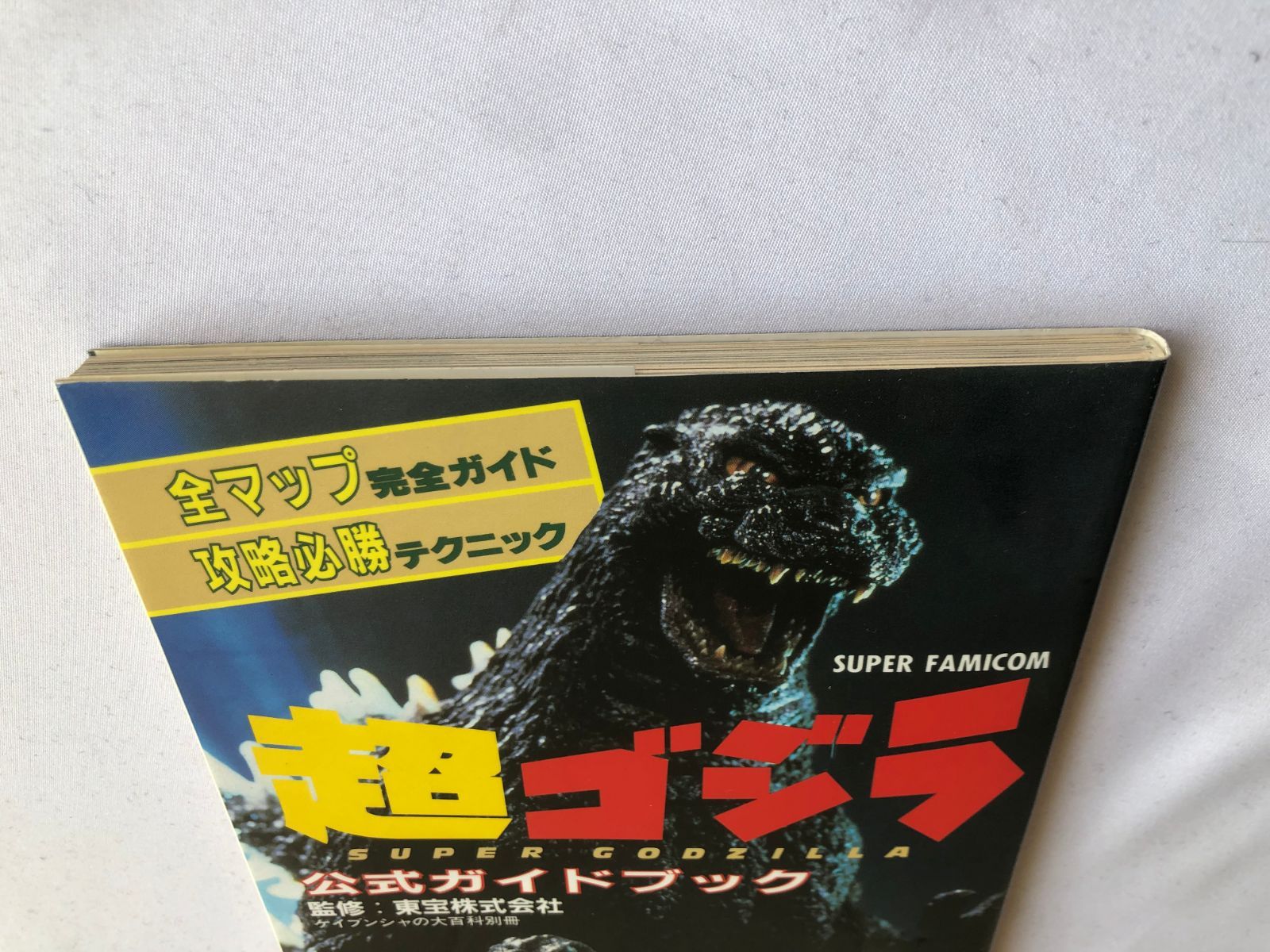 【新作入荷】 超ゴジラ 公式ガイドブック 攻略本 SFC SNES 初版 Super Godzilla Official Guide Book Strategy SFC SNES First Edition