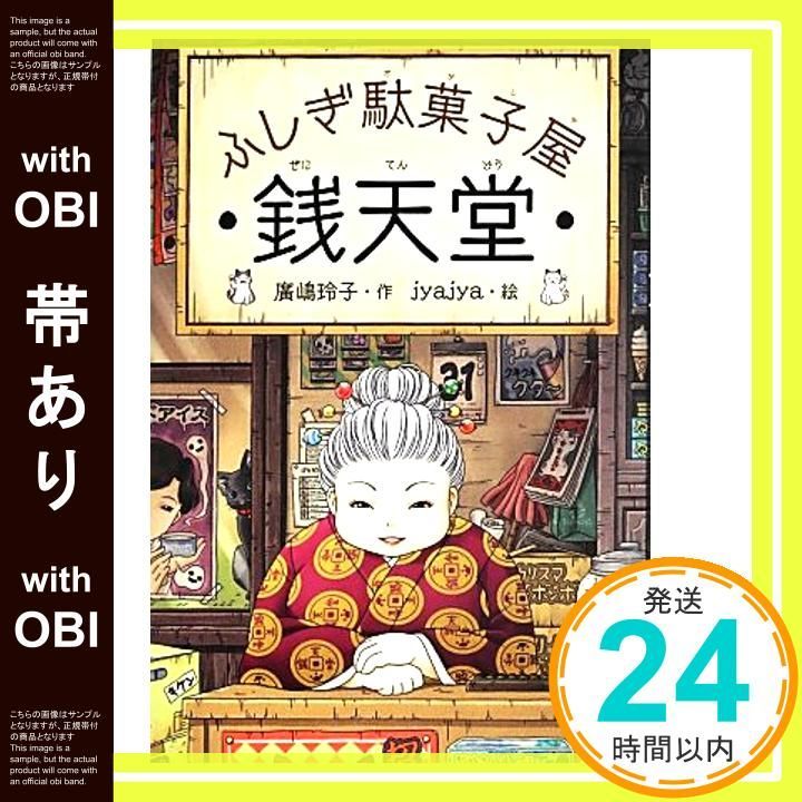 帯あり ふしぎ駄菓子屋 銭天堂 ふしぎ駄菓子屋銭天堂 May 14 2013 廣嶋玲子 jyajya_08