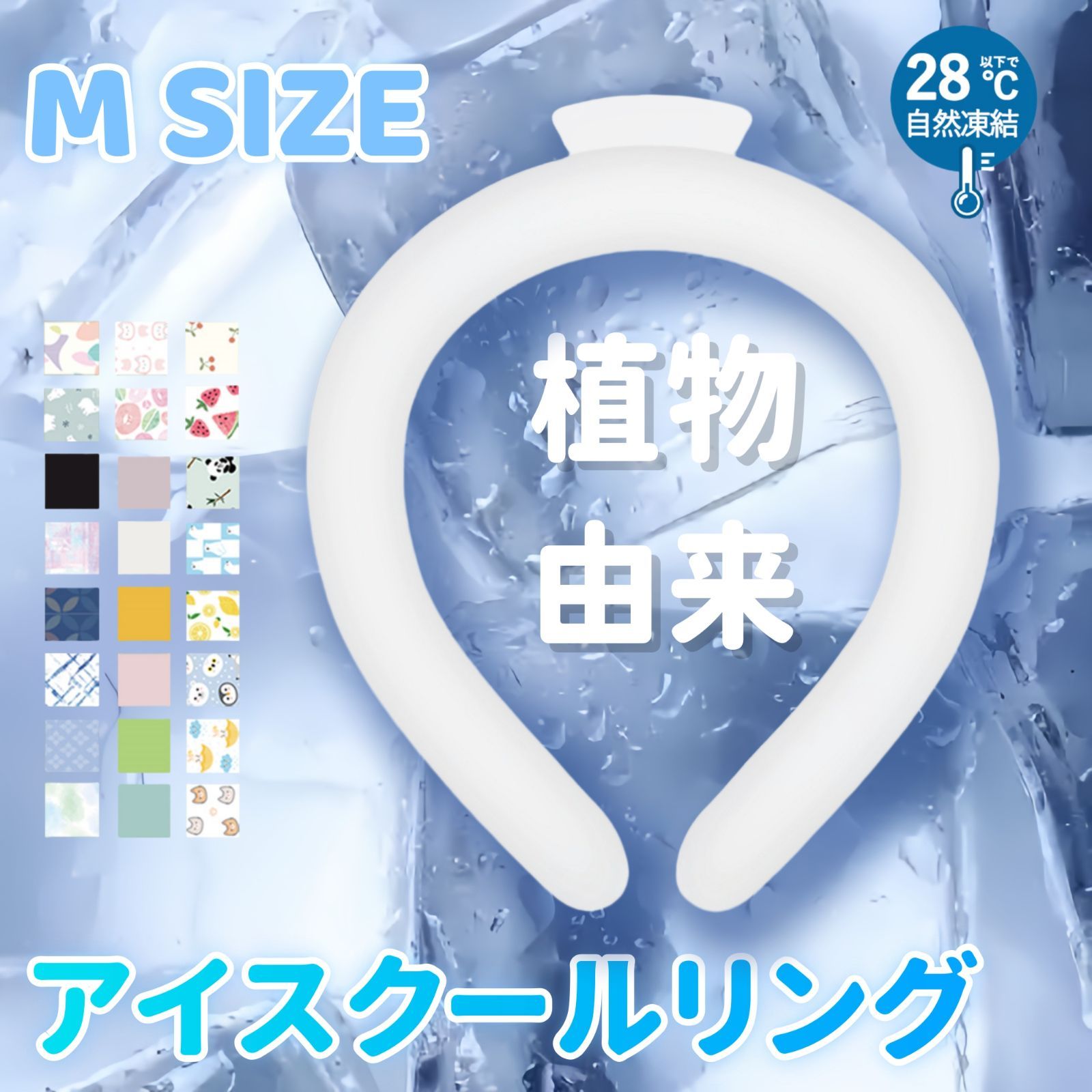 植物PCM素材使用！ 】冷感リング Mサイズ ネッククーラー ひんやり