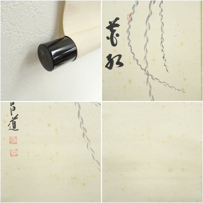 前田昌道筆 花紅