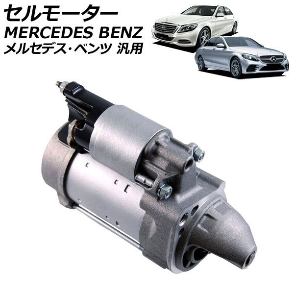 セルモーター メルセデス ベンツ 汎用 Sクラス Cクラス など AP-4T4543