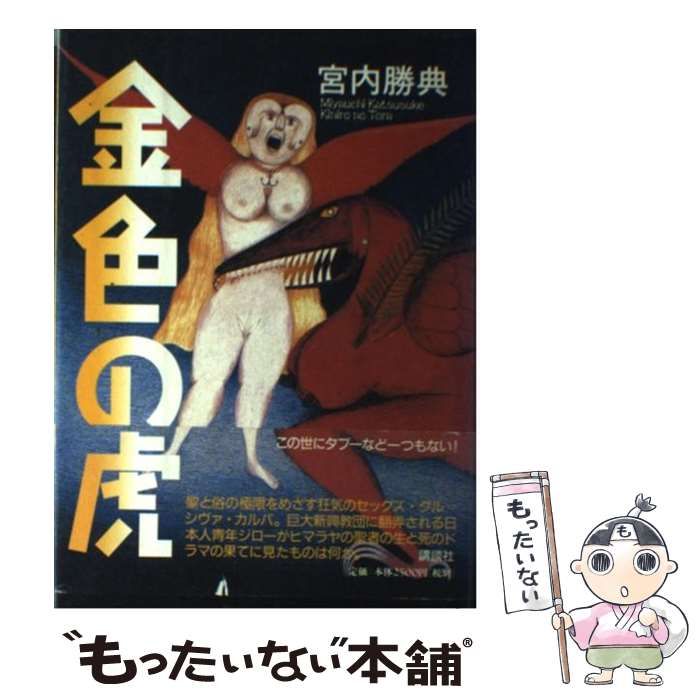 中古】 金色の虎 / 宮内 勝典 / 講談社 - メルカリ 