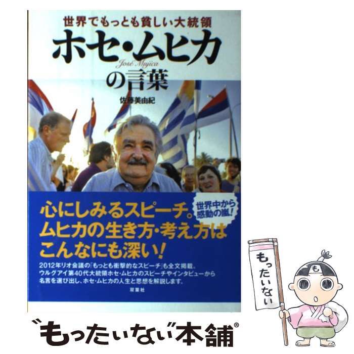 中古】 世界でもっとも貧しい大統領ホセ・ムヒカの言葉 / 佐藤美由紀 / 双葉社 - メルカリ