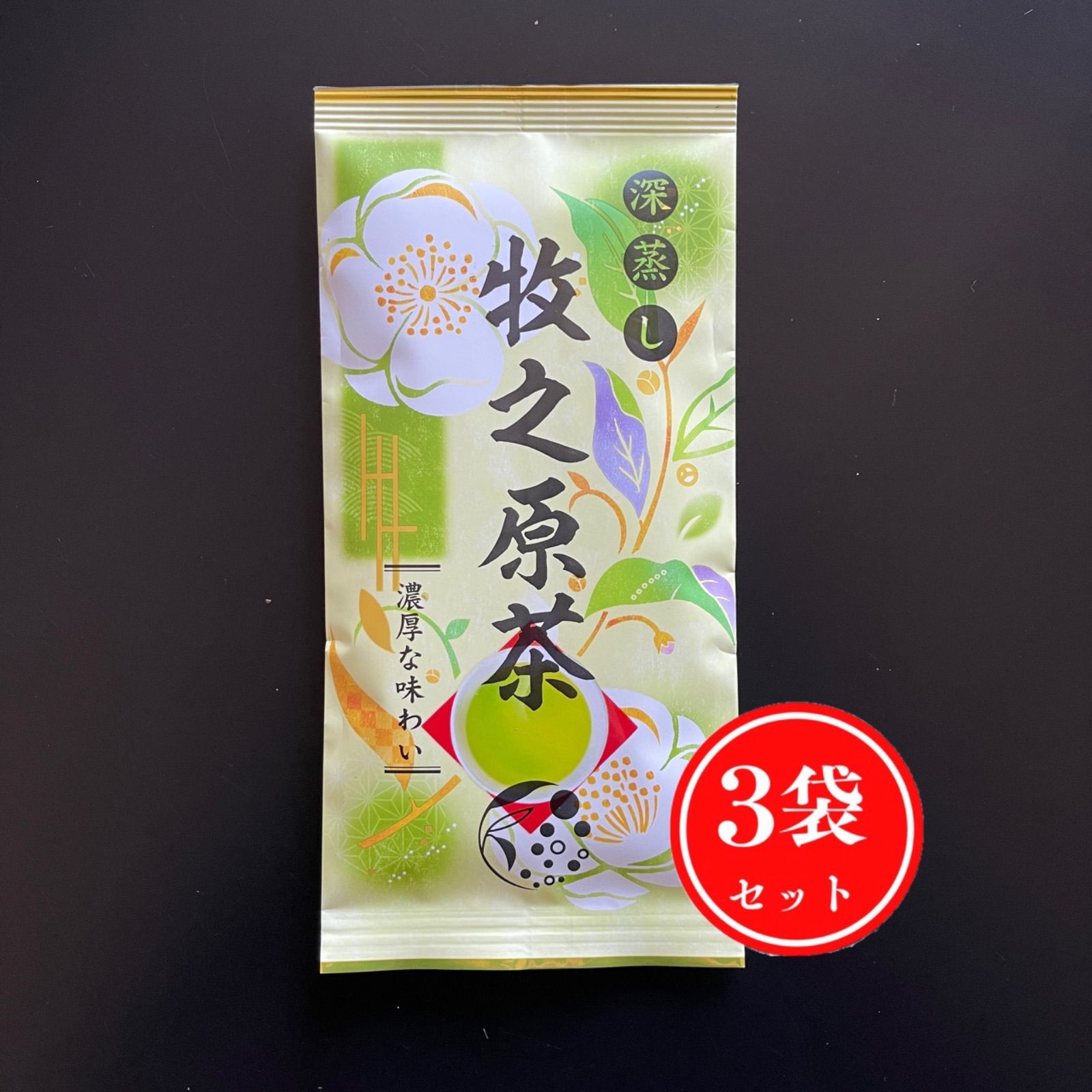 産地直売・メール便】牧之原茶 100g×3袋 茶葉 深蒸し 静岡 牧之原 