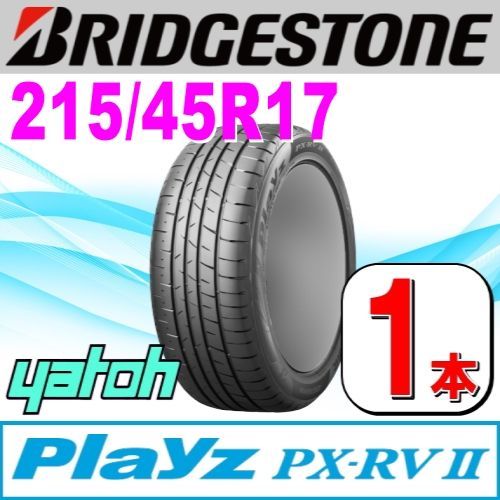 215/45R17 新品サマータイヤ 1本 BRIDGESTONE Playz PX-RV II (PX-RV2) 215/45R17 91W XL ブリヂストン  プレイズ 夏タイヤ ノーマルタイヤ 矢東タイヤ - メルカリ