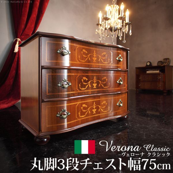 完成品 イタリア 家具 ヨーロピアン ヴェローナクラシック 丸脚3段