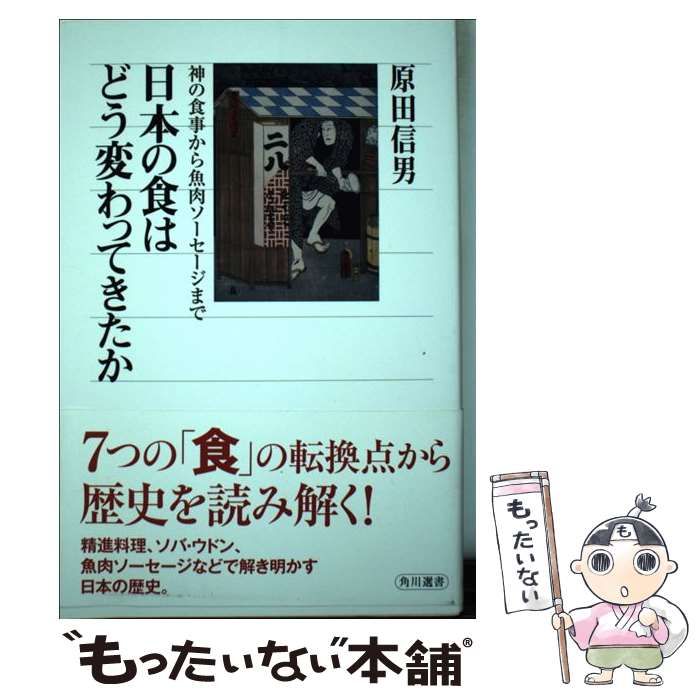 日本の食はどう変わってきたか 神の食事から魚肉ソーセージまで Amazon.co.jp: 日本の食はどう変わってきたか 神の食事から魚肉