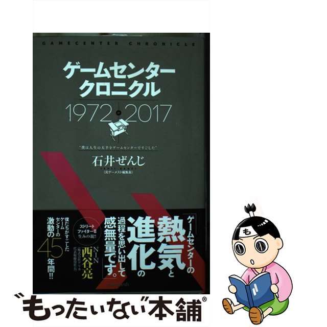 【中古】 ゲームセンタークロニクル -2017 / 石井ぜんじ / スタンダーズ