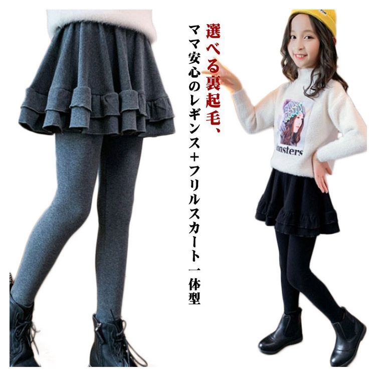 スカッツ キッズ スカート レギンス付き フリルスカート 女の子 秋冬用 レギンス パンツ 子供服 タイツ 真摯 子供 スカート付き ボトムス  ガールズ ジュニア こども 子ども 通学 通園 100 110 120 130 140 150 160cm