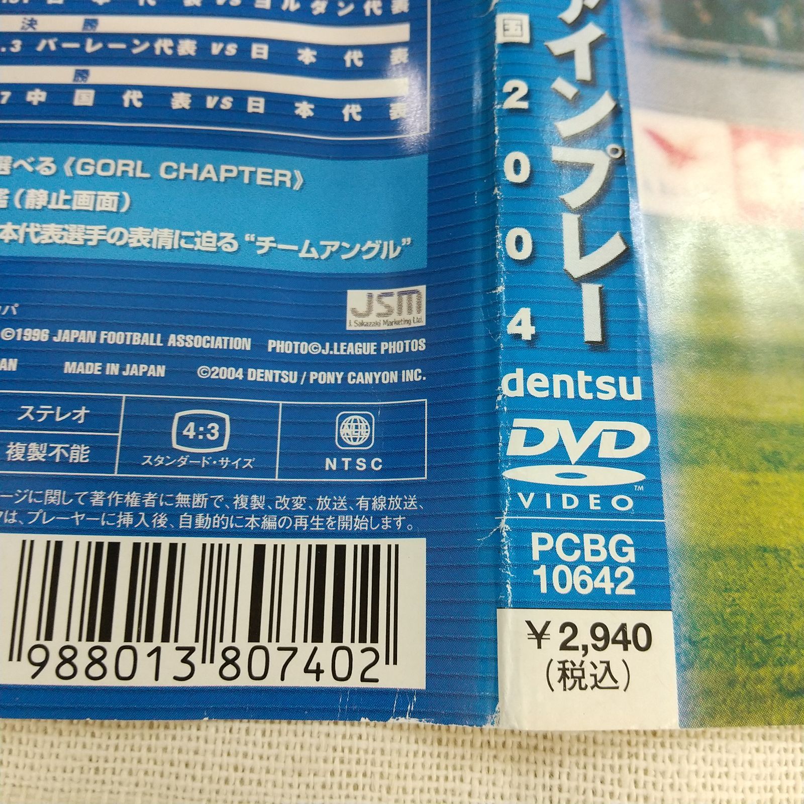 日本代表 ゴール＆ファインプレー AFCアジアカップ中国2004 レンタル