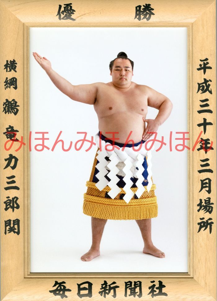 鶴竜力三郎関優勝ミニ額 大相撲ミニ額 大相撲優勝額平成３０（２０１８）年３月場所 優勝 横綱 鶴竜力三郎関（４回目の優勝） ※受注生産品のため、ご注文後はいかなる理由でも返品、返金はできません