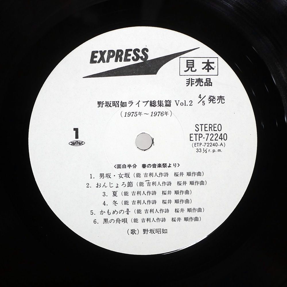 帯付き プロモ 国内盤 野坂昭如/ライヴ総集編 VOL. 2/EXPRESS