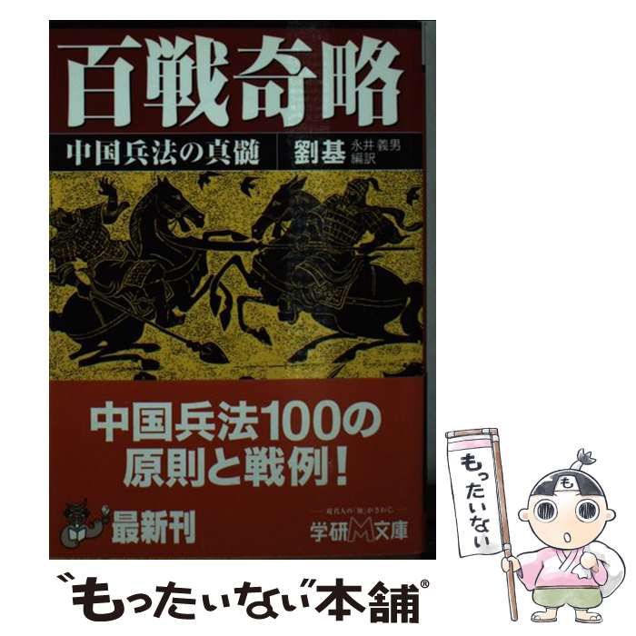 【中古】 百戦奇略 中国兵法の真髄/Ｇａｋｋｅｎ/劉基 中古】 百戦奇略 中国兵法の真髄 （学研M文庫） / 劉 基、 永井