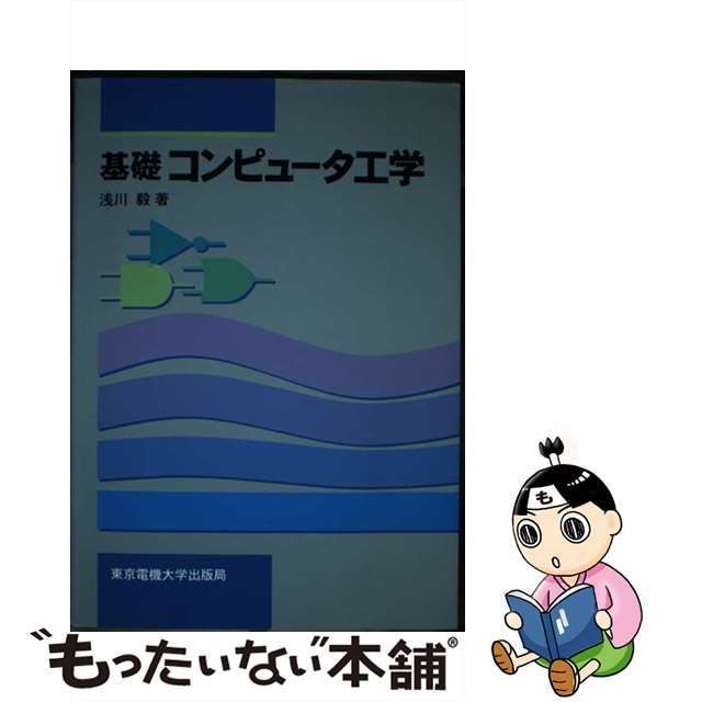 中古】 基礎コンピュータ工学 / 浅川 毅 / 東京電機大学出版局 - メルカリ