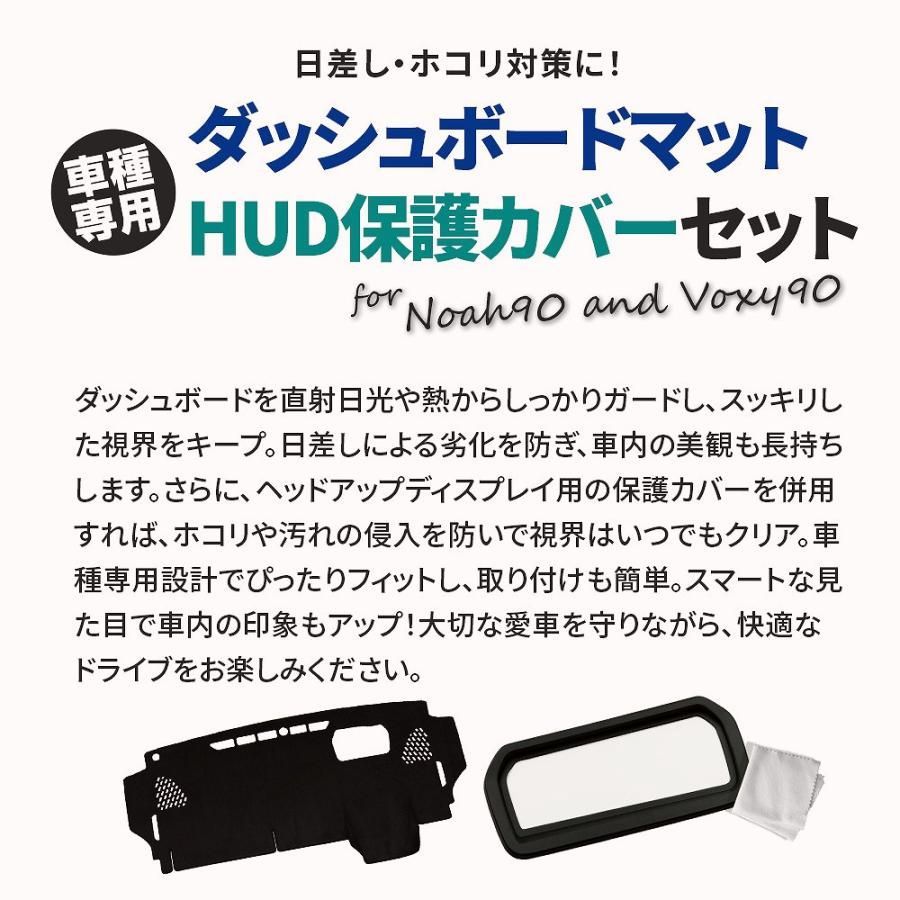 送料無料 セット商品 ノア ヴォクシー 90系 ダッシュボード マット ヘッドアップディスプレイ 保護カバー セット 計2p HUD トヨタ カスタム