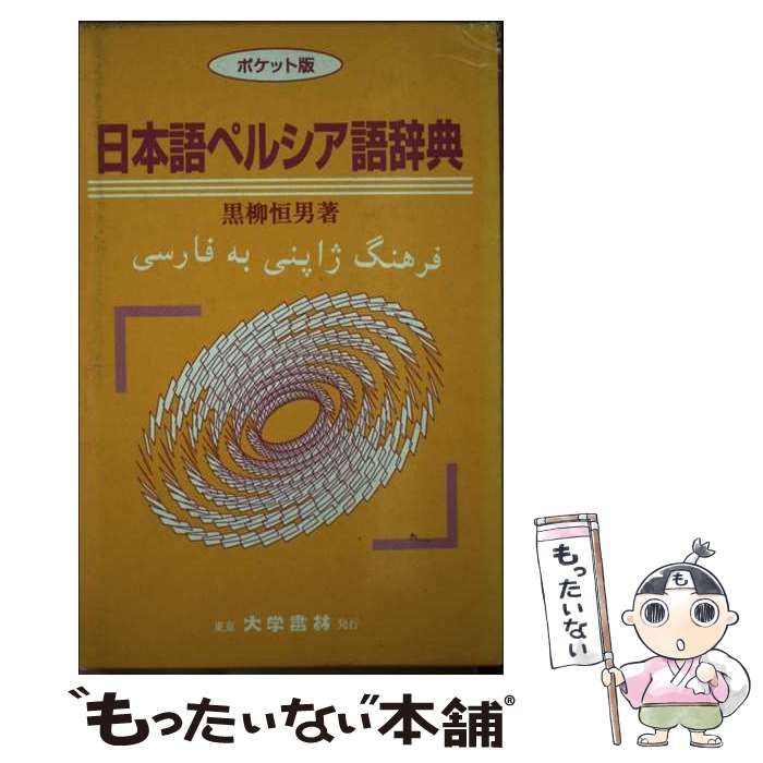 【中古】 日本語ペルシア語辞典 ポケット版/大学書林/黒柳恒男 中古】 日本語ペルシア語辞典 ポケット版 / 黒柳 恒男 / 大学書林
