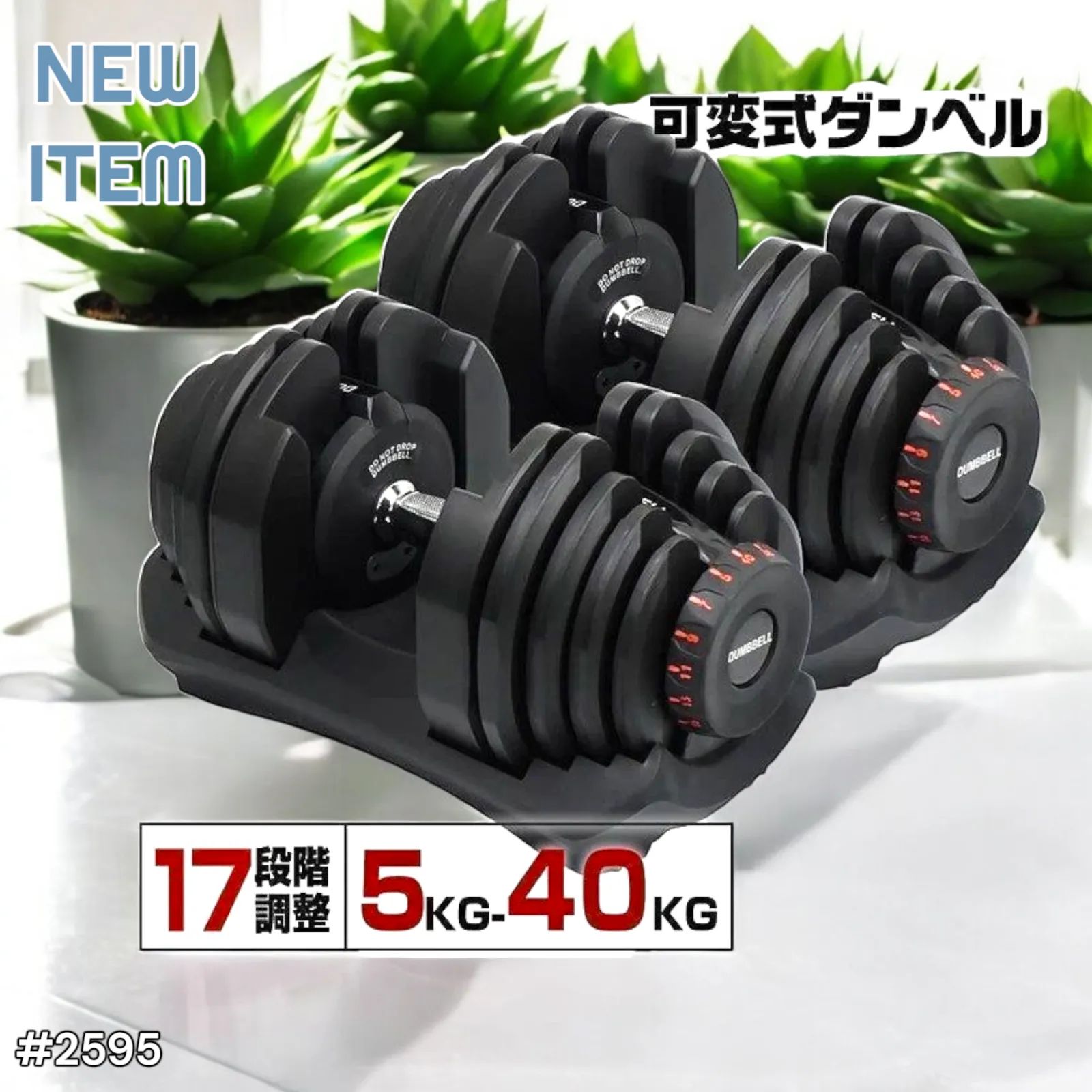 2595 ダンベル 可変式 40kg ブラック 2個セット 多機能 アジャスタブル 