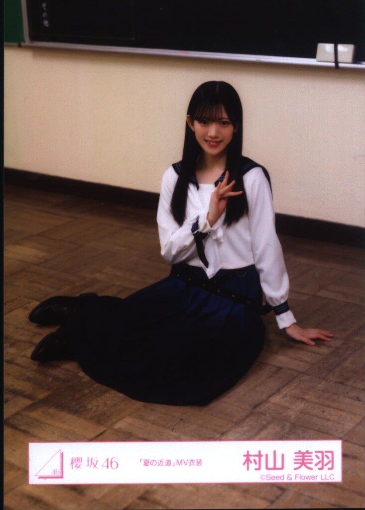 ★村山美羽  「夏の近道」MV衣装 ヨリ 直筆 おもてなし会 生写真 Amazon.co.jp: 村山美羽 生写真 「夏の近道」MV制服 : おもちゃ