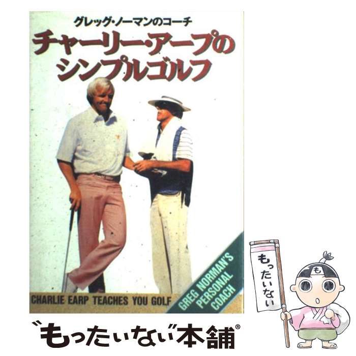 帯付き 希少本】チャーリー・アープのシンプルゴルフ グレッグノーマン