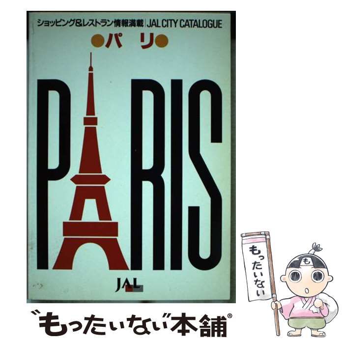 【定番人気，新作登場】 【中古】 パリ (JAL・シティ・カタログ) / 日本航空文化事業センター / 日本航空文化事業センター その他