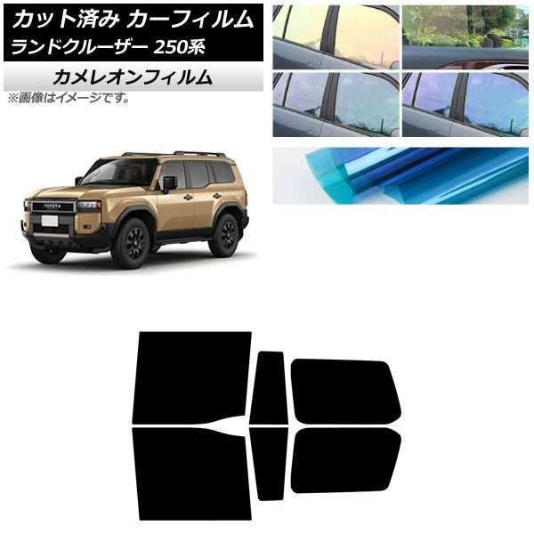 カーフィルム トヨタ ランドクルーザー250 250系 2025年04月～ リアドアセット カメレオン 選べる3フィルム AP-WFCM0455-RD