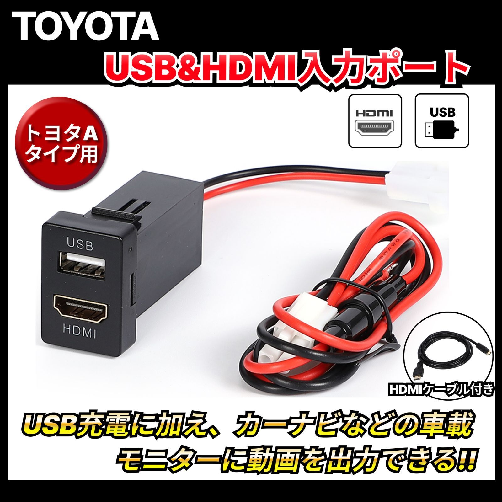 USB入力ポート＆HDMI入力ポート トヨタ車系用 Aタイプ HDMI USB ポート スイッチ ホール パネル スマホ タブレット - メルカリ